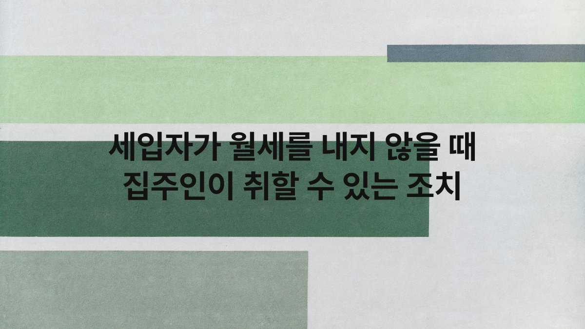 세입자가 월세를 내지 않을 때 집주인이 취할 수 있는 조치 compressed