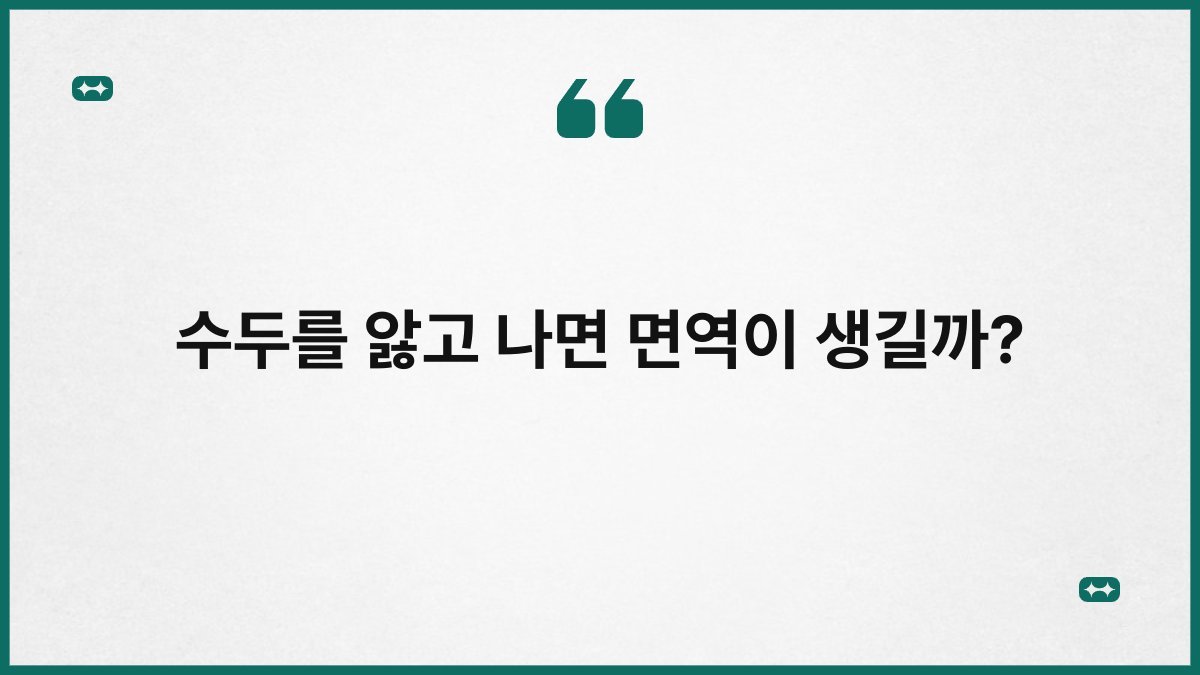 수두를 앓고 나면 면역이 생길까?
