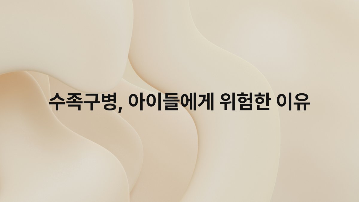 수족구병 아이들에게 위험한 이유