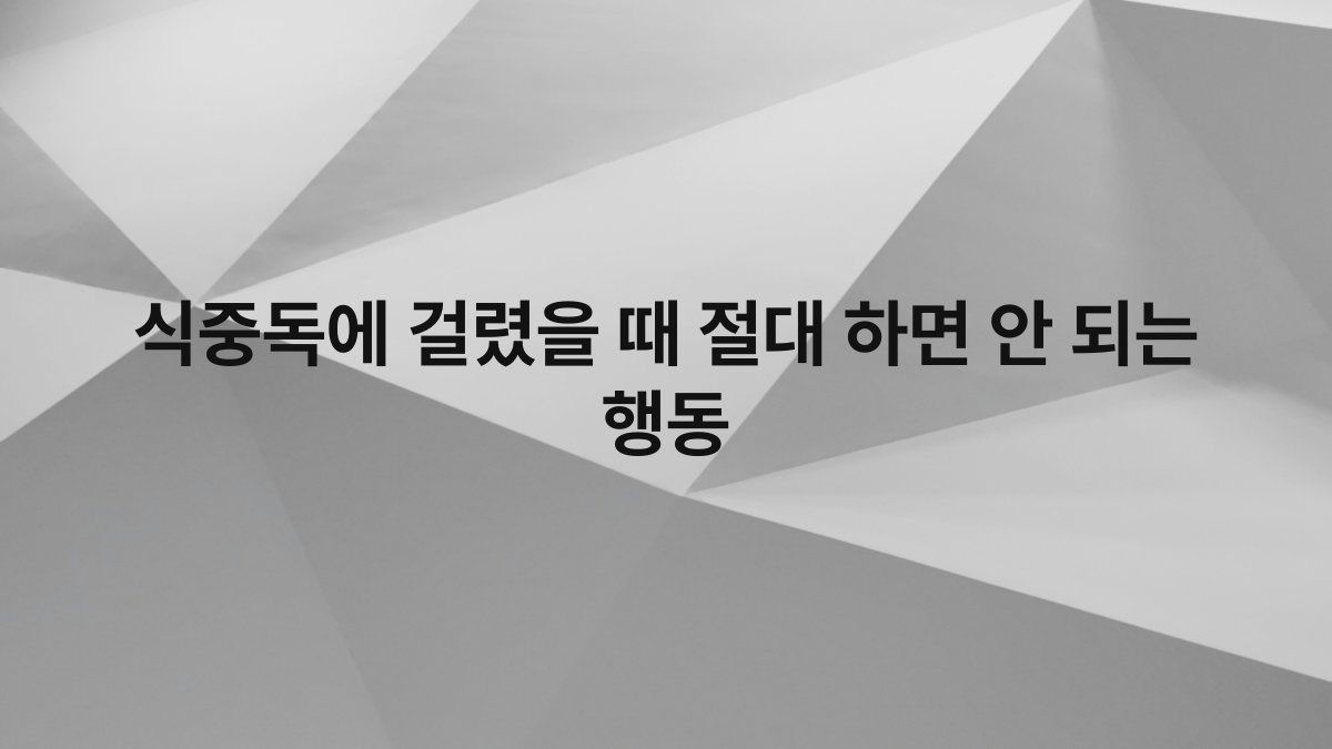 식중독에 걸렸을 때 절대 하면 안 되는 행동