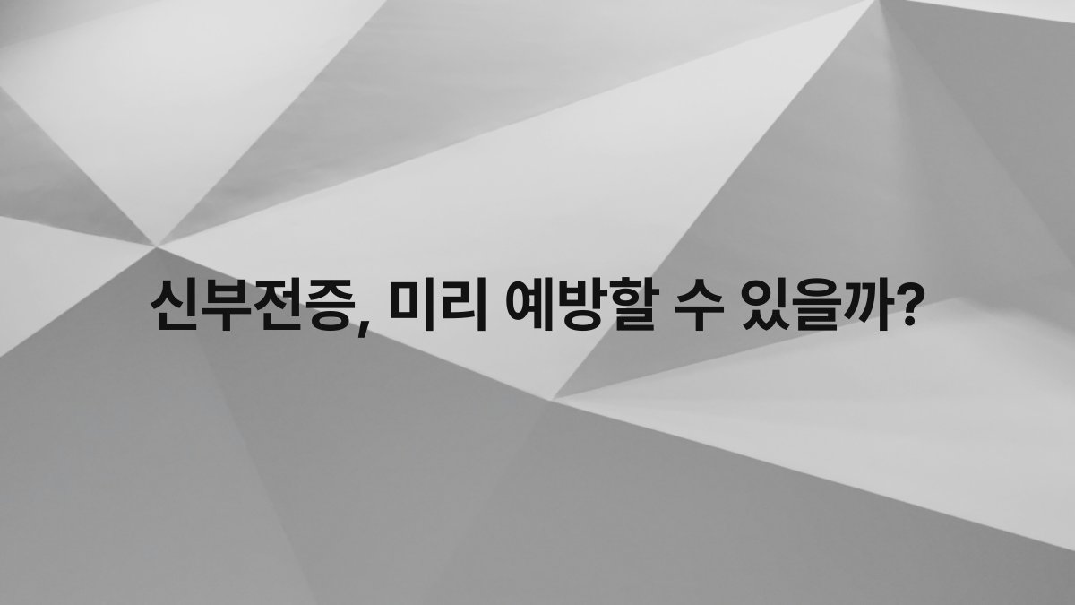신부전증 미리 예방할 수 있을까