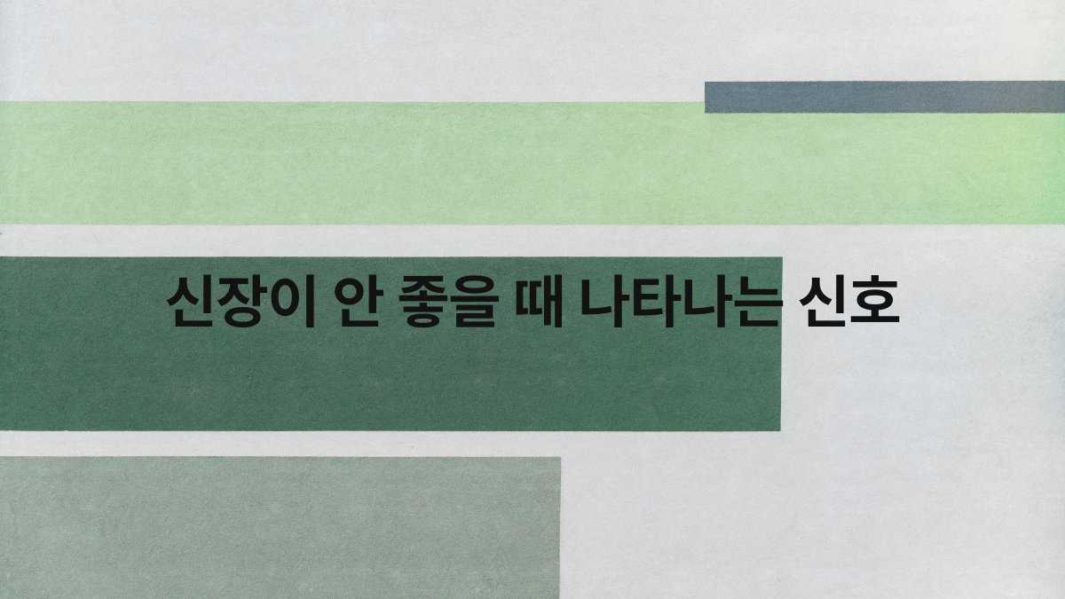 신장이 안 좋을 때 나타나는 신호 compressed