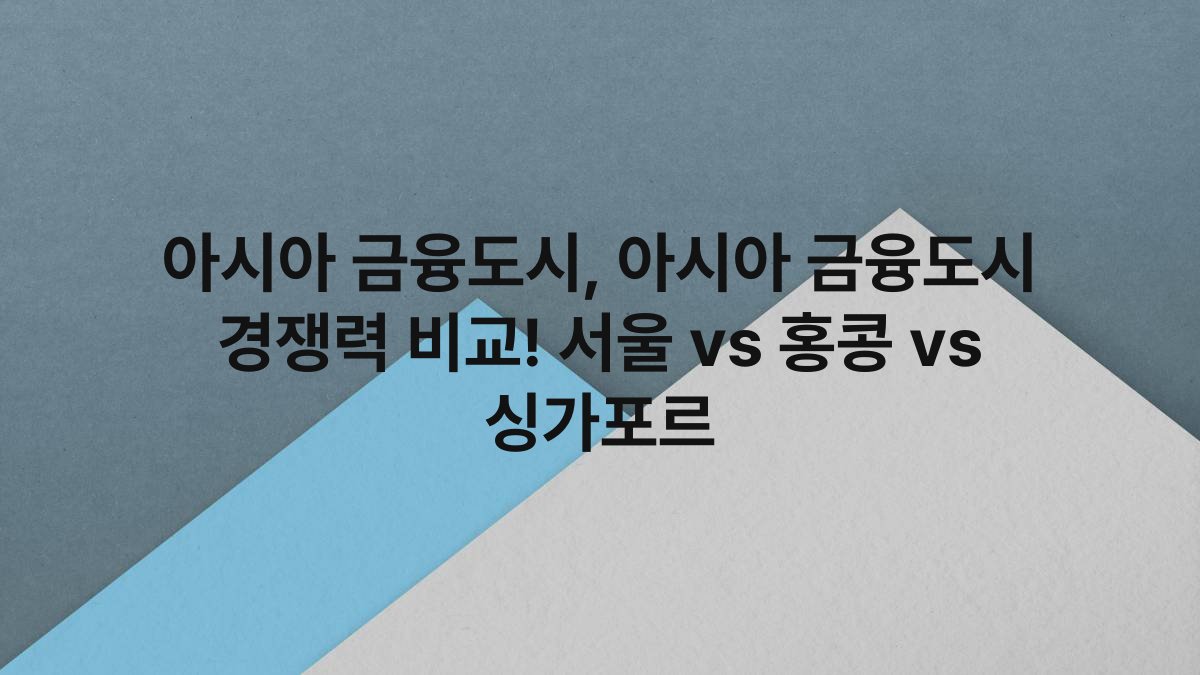 아시아 금융도시 아시아 금융도시 경쟁력 비교 서울 vs 홍콩 vs 싱가포르
