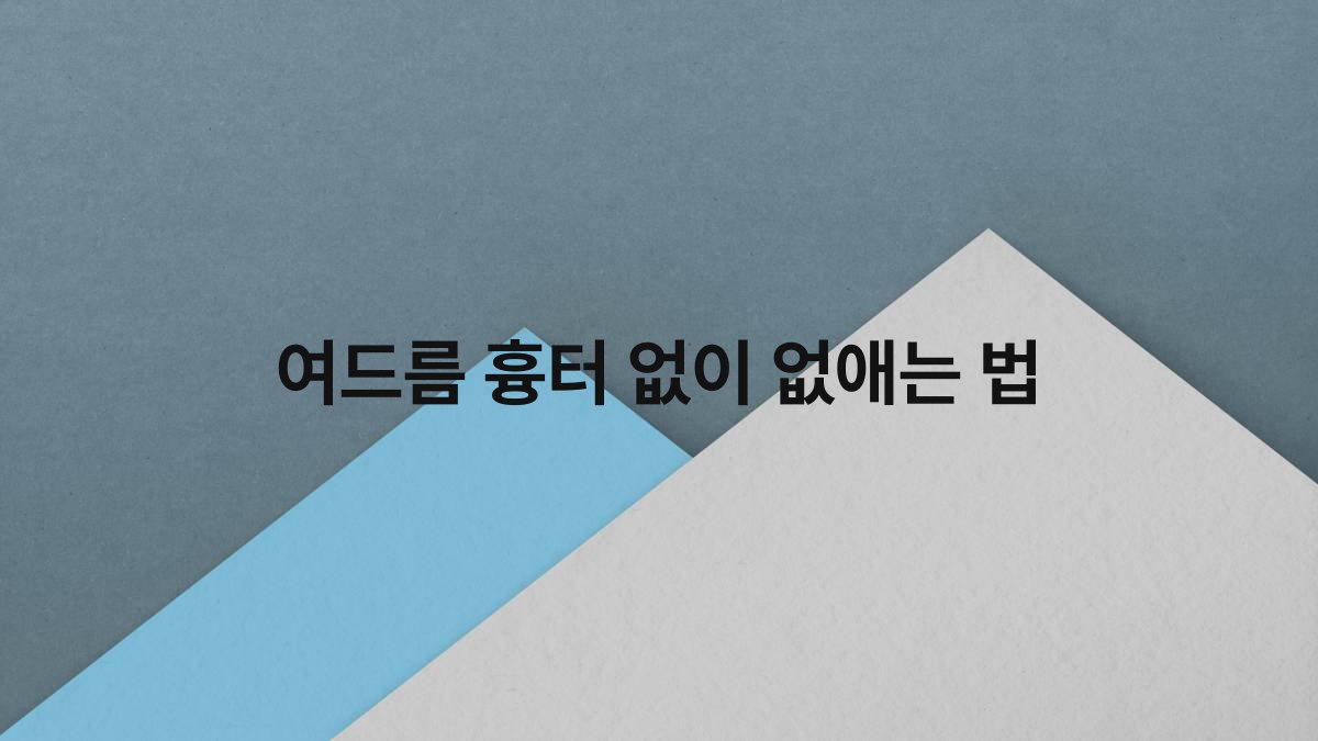 여드름 흉터 없이 없애는 법