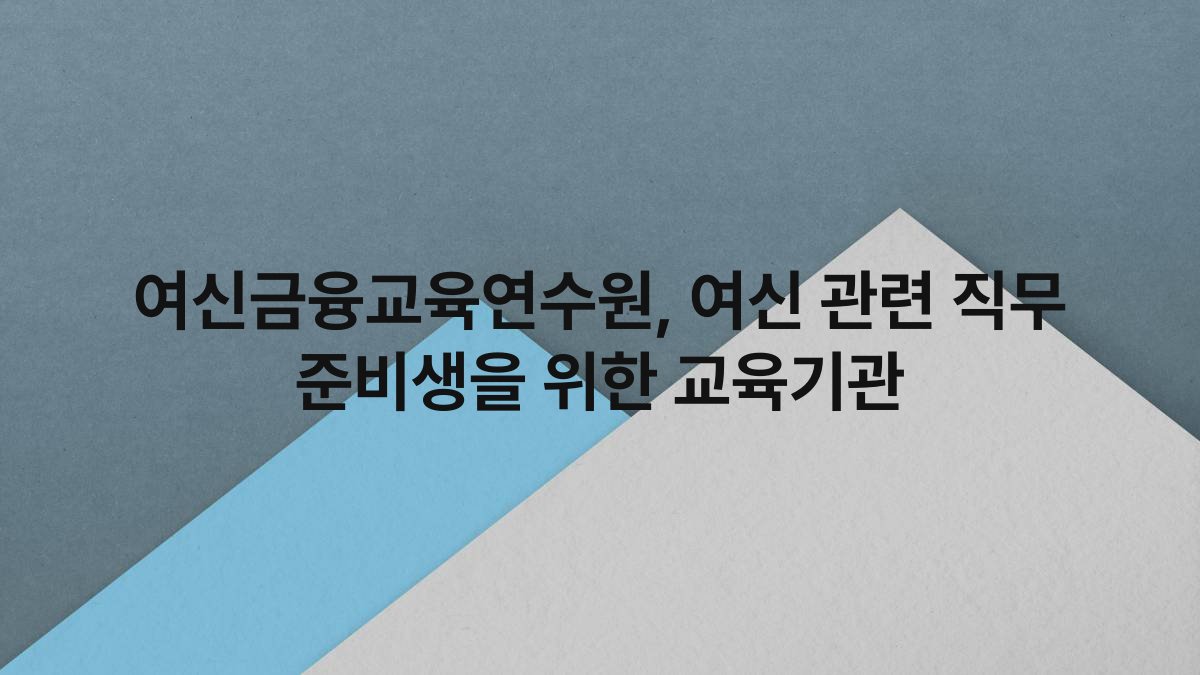 여신금융교육연수원 여신 관련 직무 준비생을 위한 교육기관