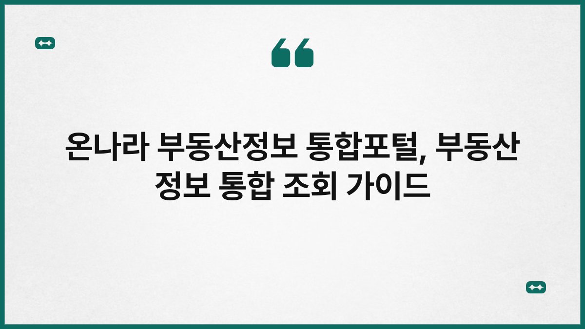 온나라 부동산정보 통합포털 부동산 정보 통합 조회 가이드