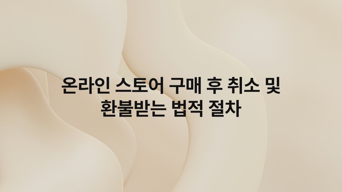 온라인 스토어 구매 후 취소 및 환불받는 법적 절차