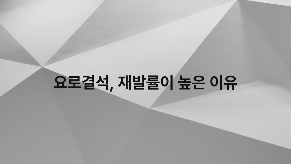 요로결석 재발률이 높은 이유