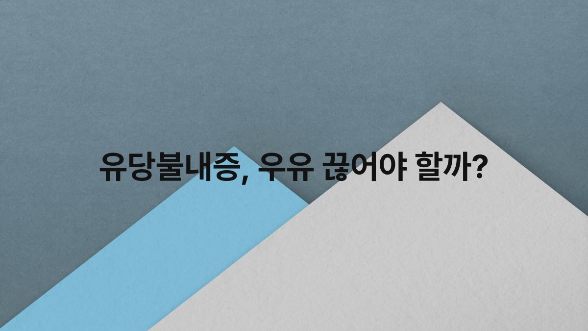 유당불내증 우유 끊어야 할까