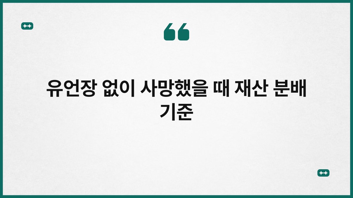 유언장 없이 사망했을 때 재산 분배 기준