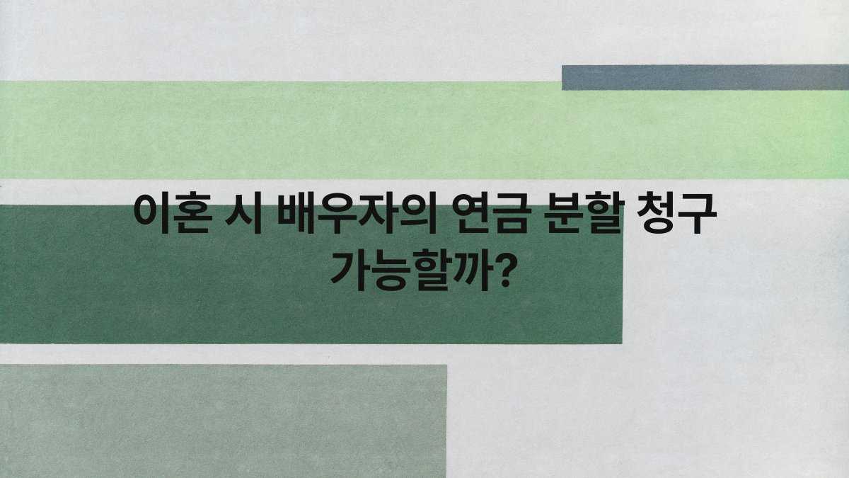이혼 시 배우자의 연금 분할 청구 가능할까 compressed