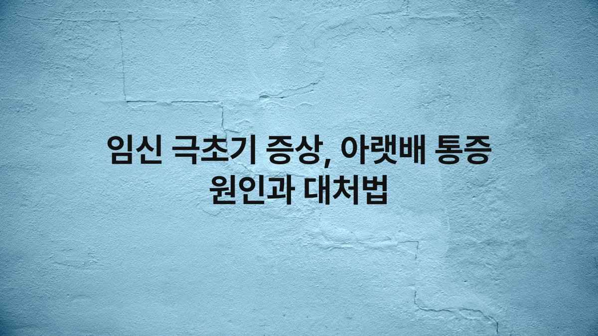 임신 극초기 증상 아랫배 통증 원인과 대처법 compressed
