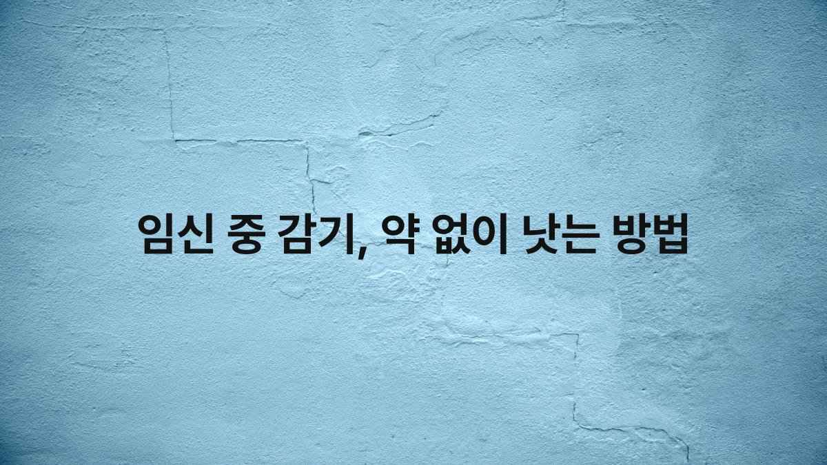 임신 중 감기 약 없이 낫는 방법 compressed