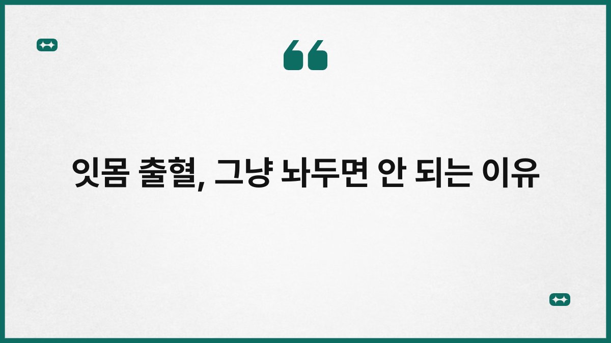 잇몸 출혈 그냥 놔두면 안 되는 이유
