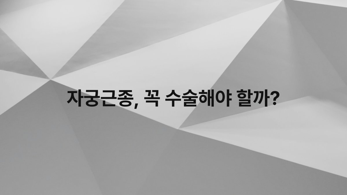 자궁근종 꼭 수술해야 할까