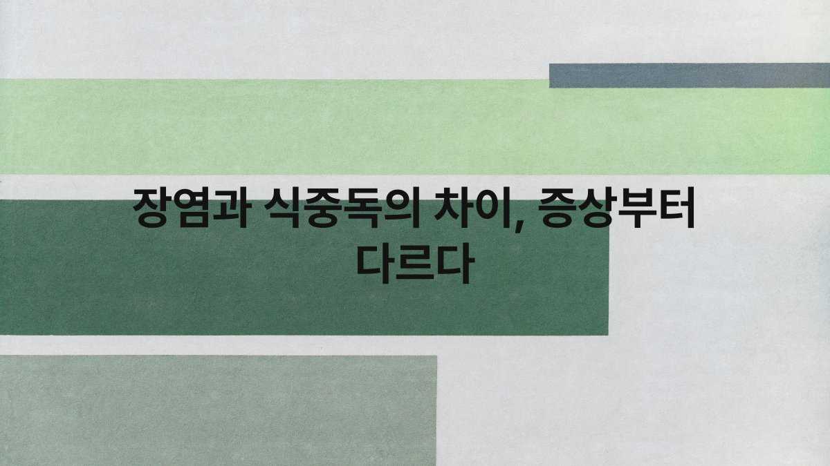 장염과 식중독의 차이 증상부터 다르다 compressed