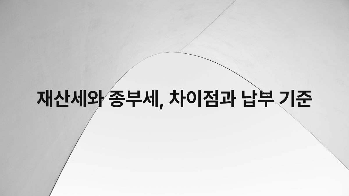 재산세와 종부세 차이점과 납부 기준