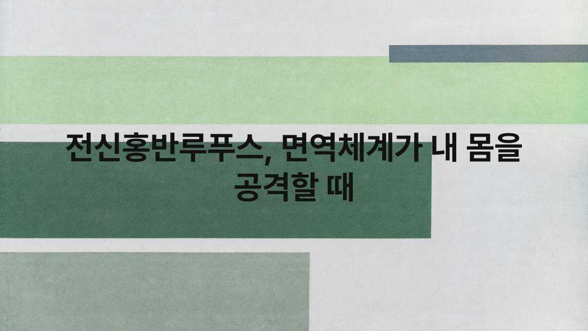전신홍반루푸스, 면역체계가 내 몸을 공격할 때