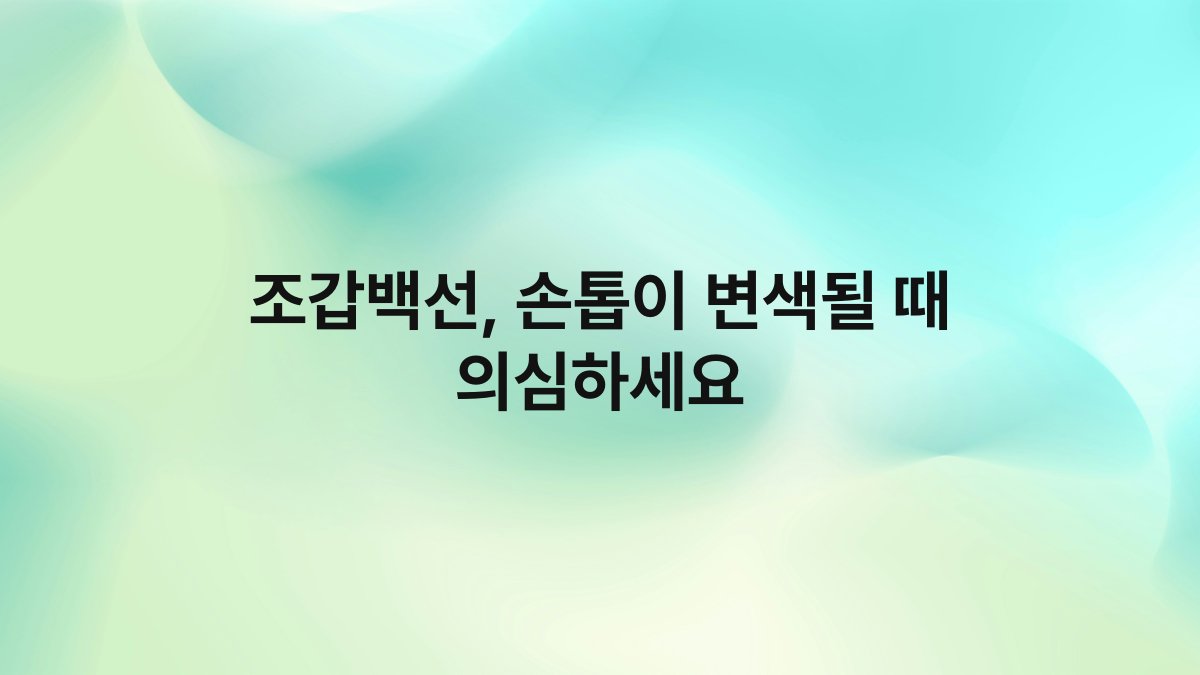 조갑백선 손톱이 변색될 때 의심하세요
