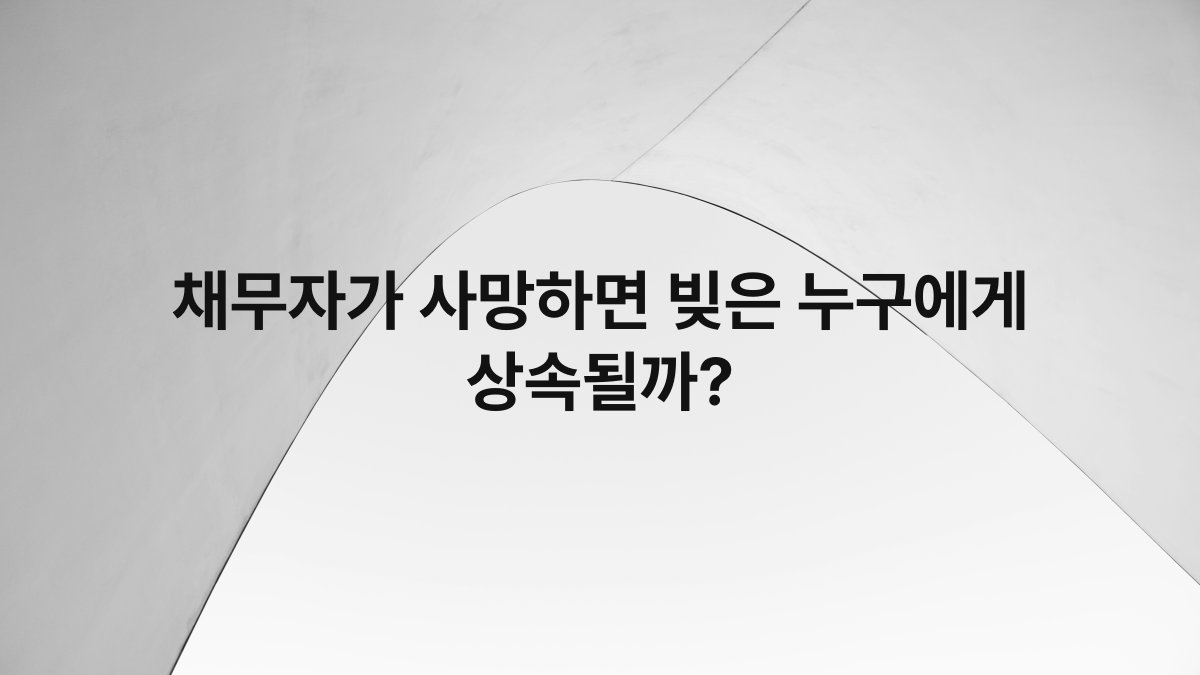 채무자가 사망하면 빚은 누구에게 상속될까?