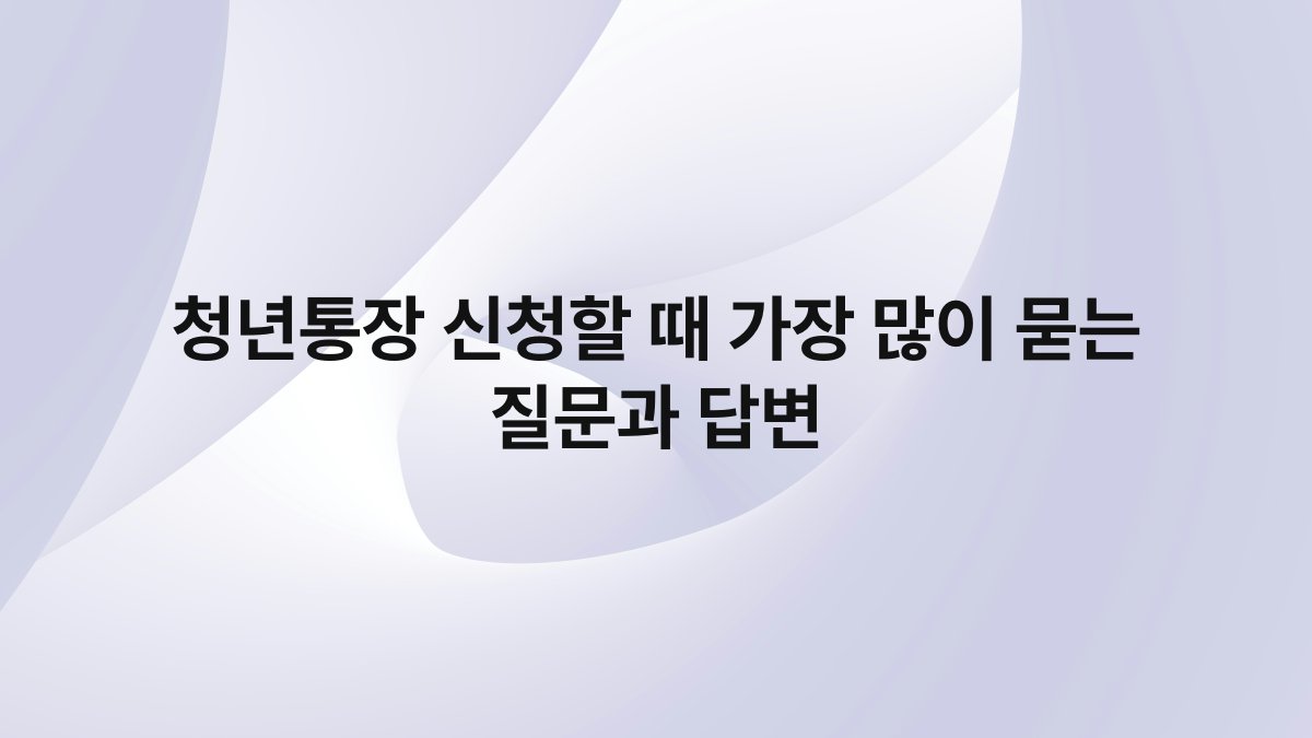청년통장 신청할 때 가장 많이 묻는 질문과 답변