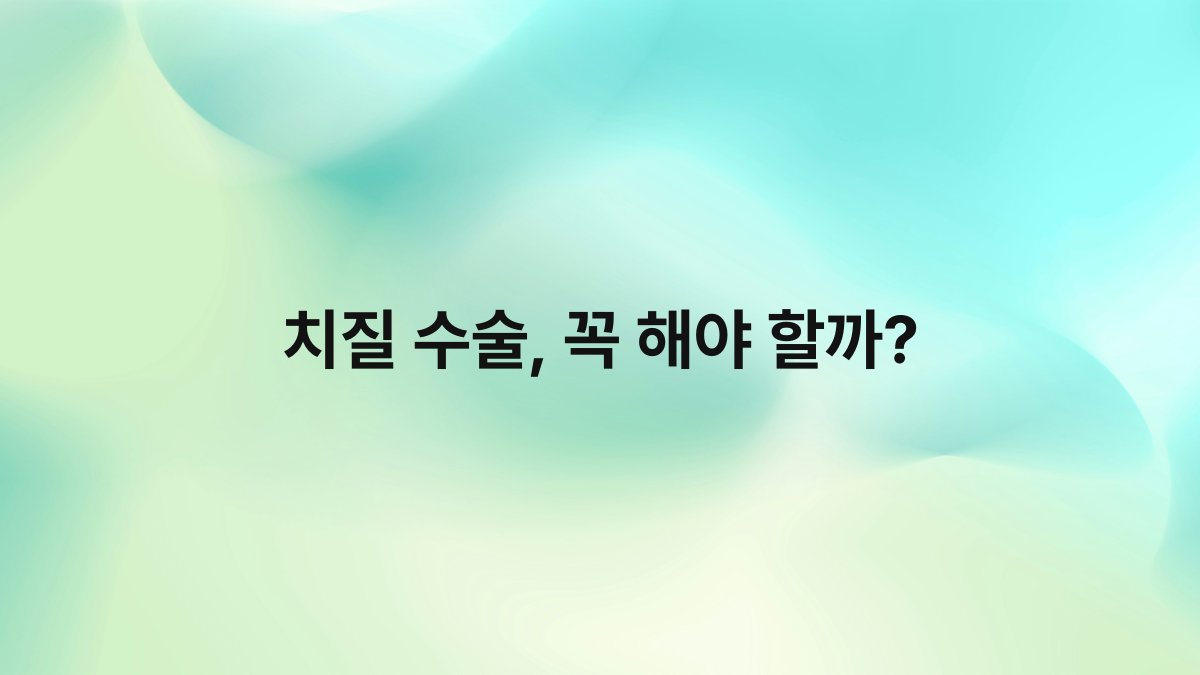 치질 수술 꼭 해야 할까