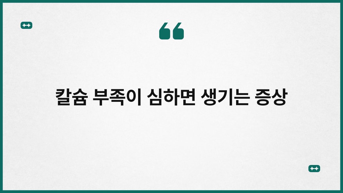 칼슘 부족이 심하면 생기는 증상