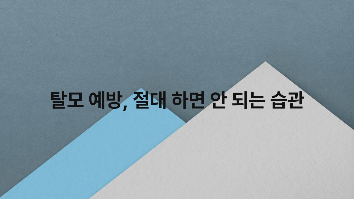 탈모 예방 절대 하면 안 되는 습관