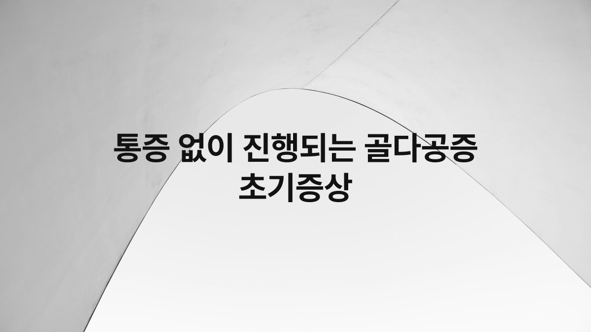 통증 없이 진행되는 골다공증 초기증상