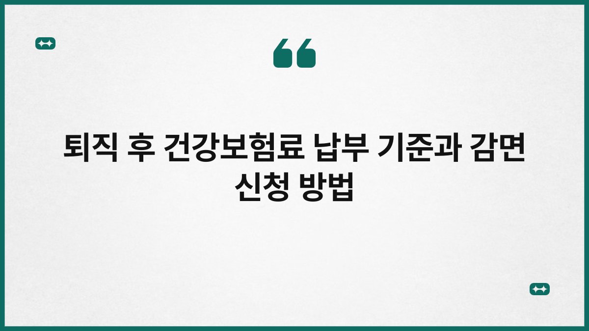 퇴직 후 건강보험료 납부 기준과 감면 신청 방법