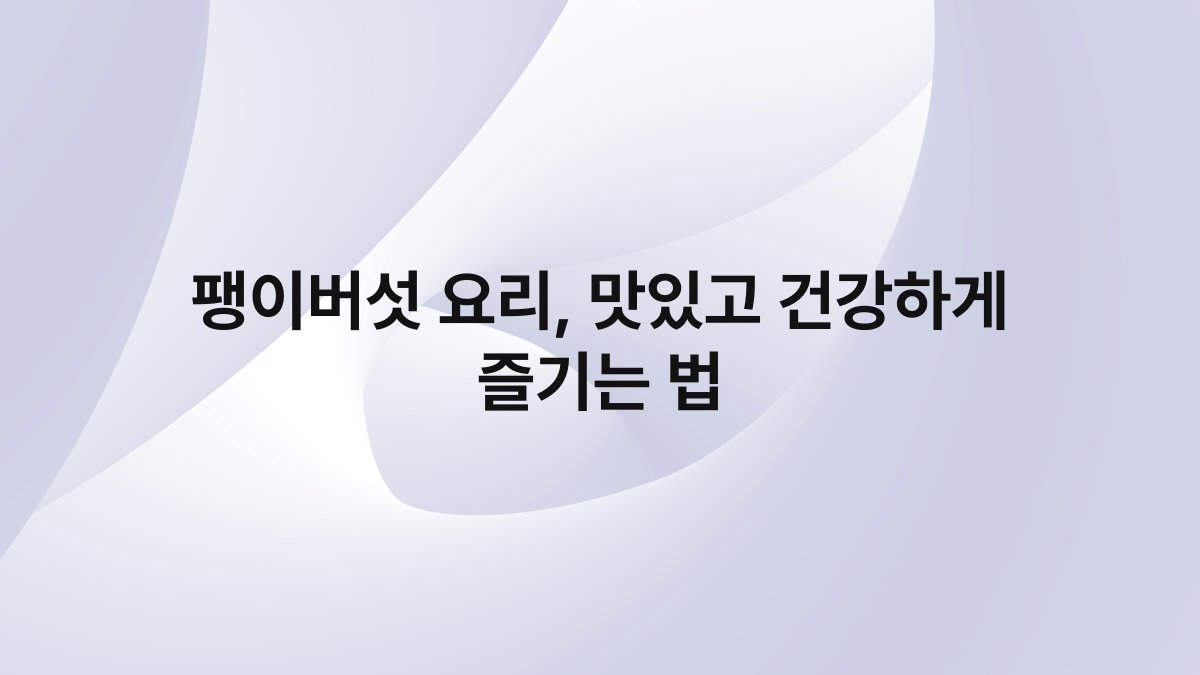 팽이버섯 요리 맛있고 건강하게 즐기는 법