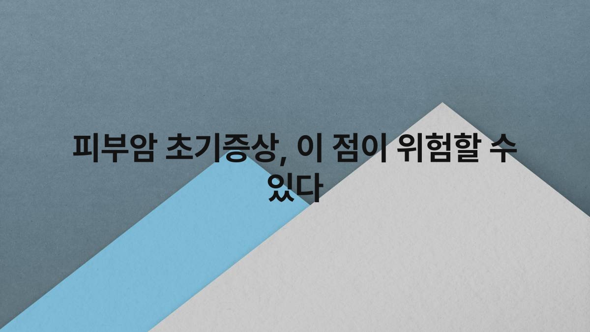 피부암 초기증상 이 점이 위험할 수 있다