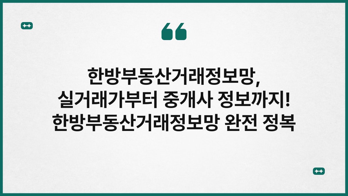 한방부동산거래정보망, 실거래가부터 중개사 정보까지! 한방부동산거래정보망 완전 정복