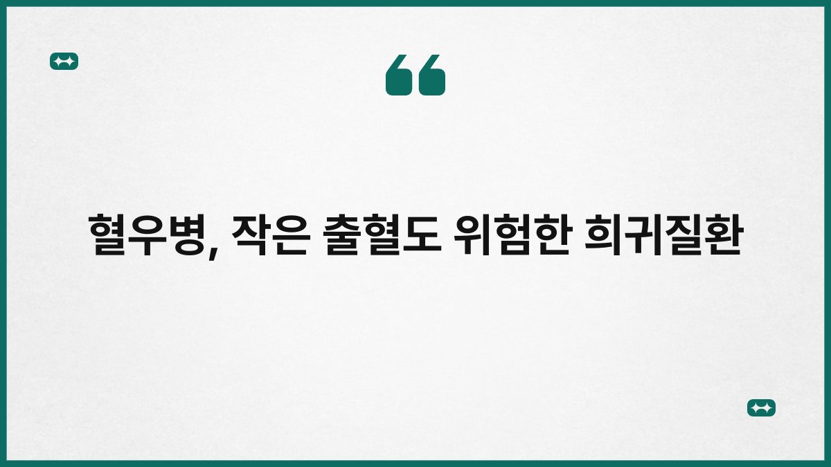 혈우병, 작은 출혈도 위험한 희귀질환