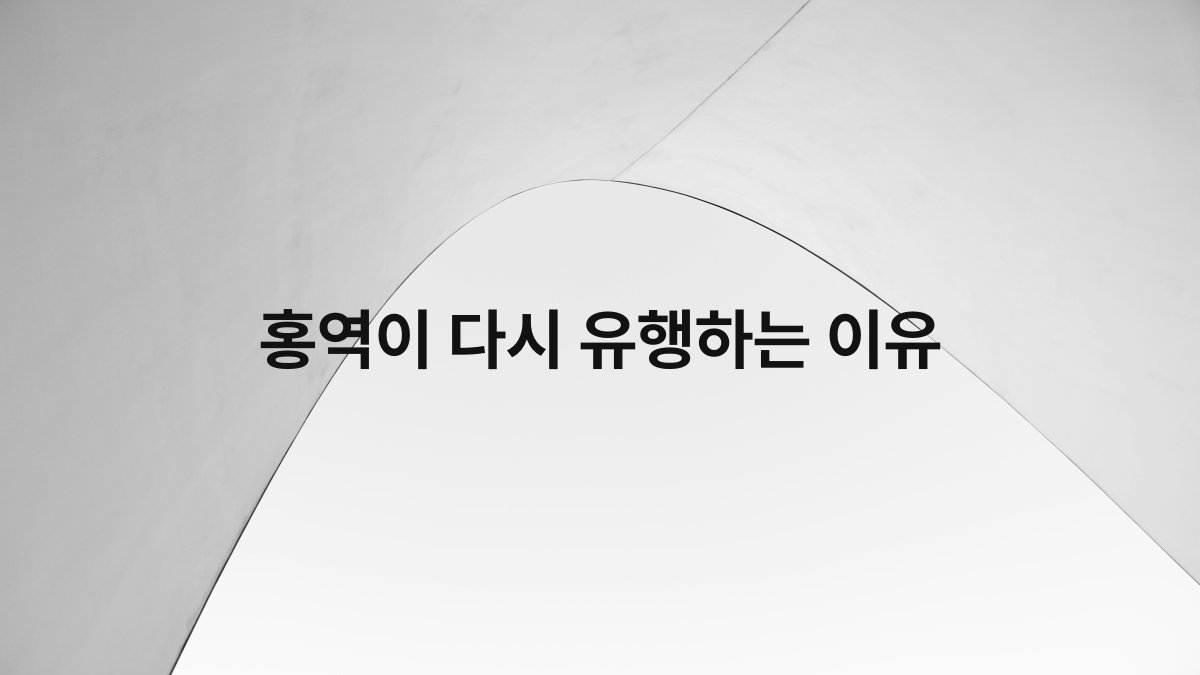 홍역이 다시 유행하는 이유