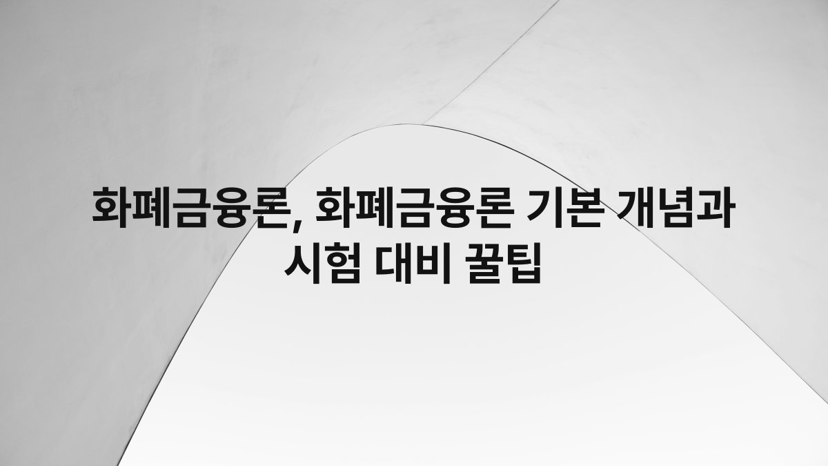 화폐금융론, 화폐금융론 기본 개념과 시험 대비 꿀팁