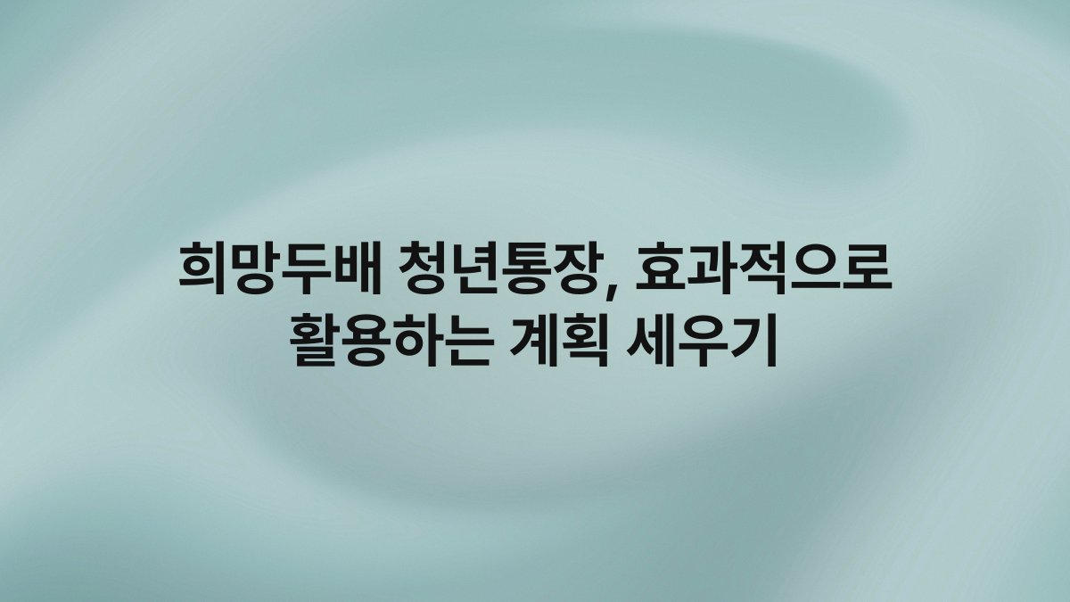 희망두배 청년통장 효과적으로 활용하는 계획 세우기