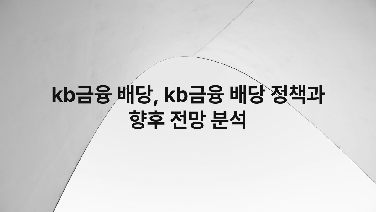 kb금융 배당, kb금융 배당 정책과 향후 전망 분석