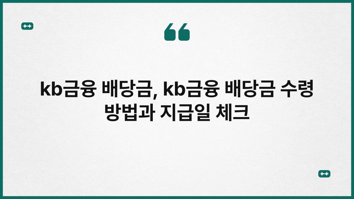 kb금융 배당금, kb금융 배당금 수령 방법과 지급일 체크
