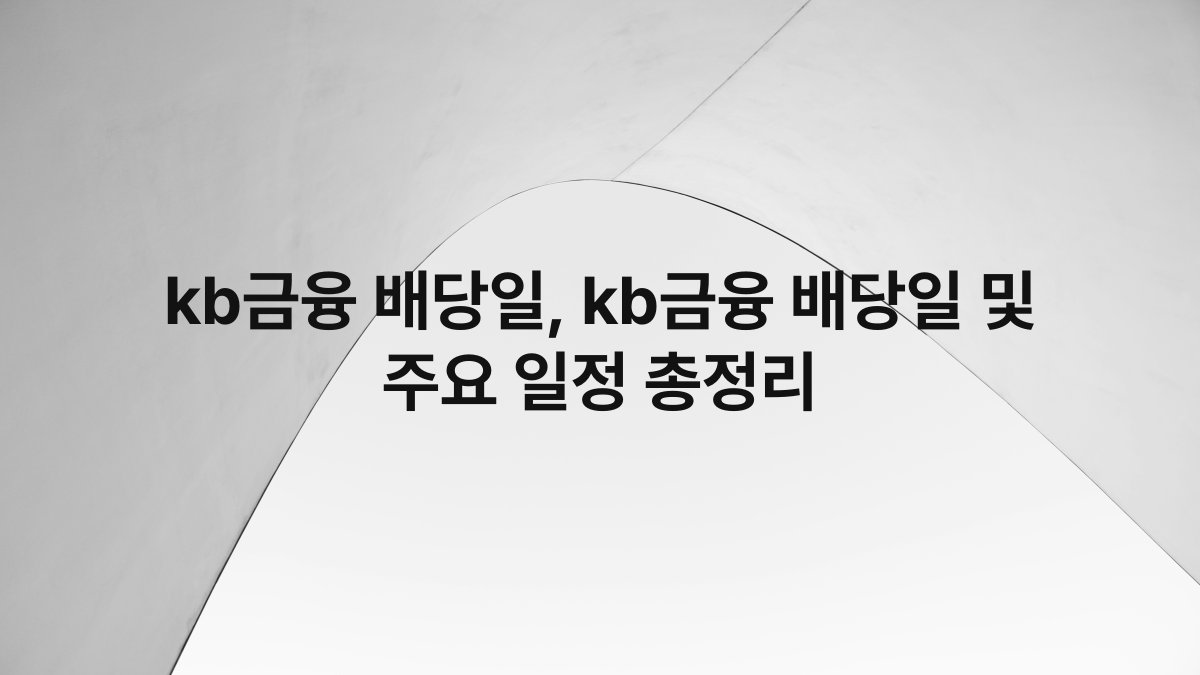 kb금융 배당일, kb금융 배당일 및 주요 일정 총정리