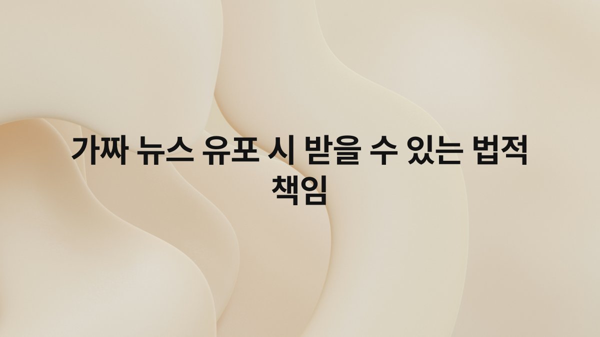 가짜 뉴스 유포 시 받을 수 있는 법적 책임