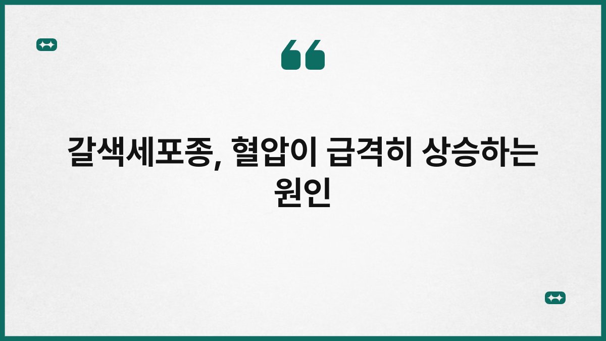 갈색세포종, 혈압이 급격히 상승하는 원인