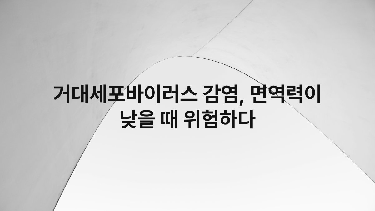 거대세포바이러스 감염, 면역력이 낮을 때 위험하다