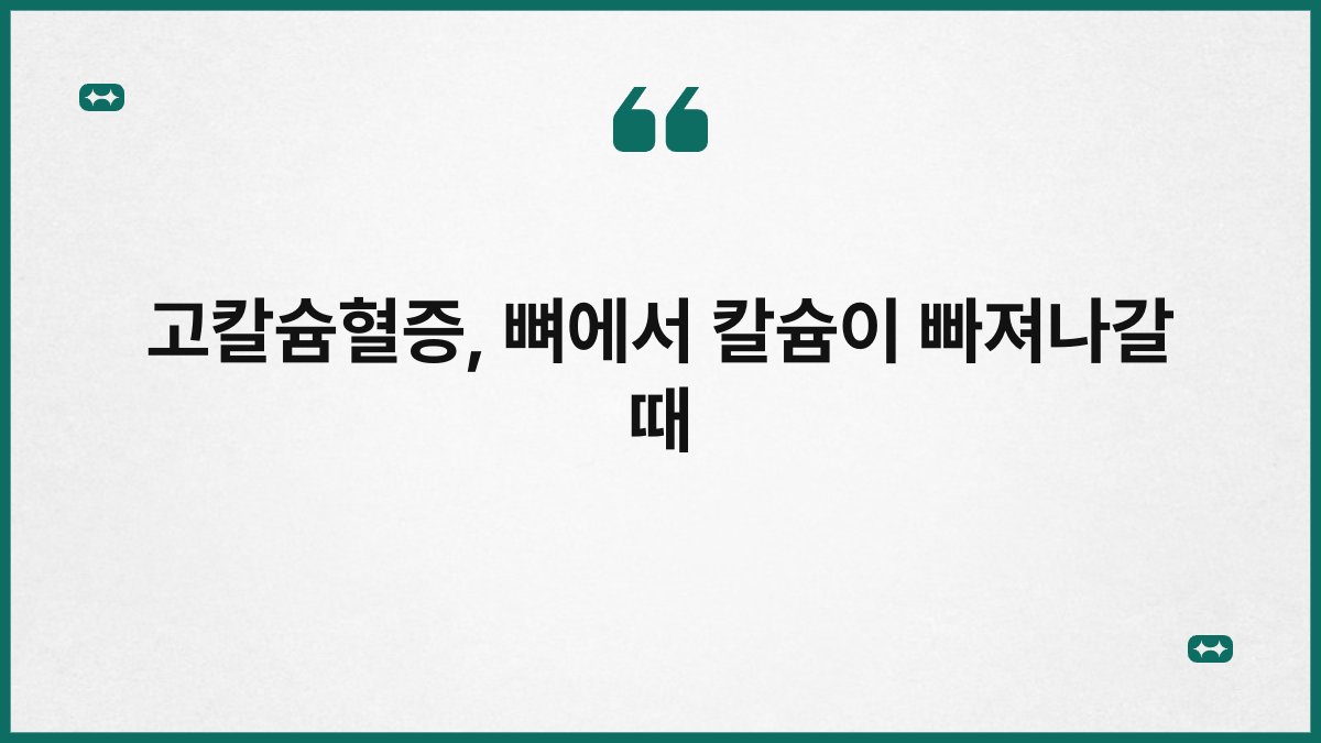 고칼슘혈증, 뼈에서 칼슘이 빠져나갈 때