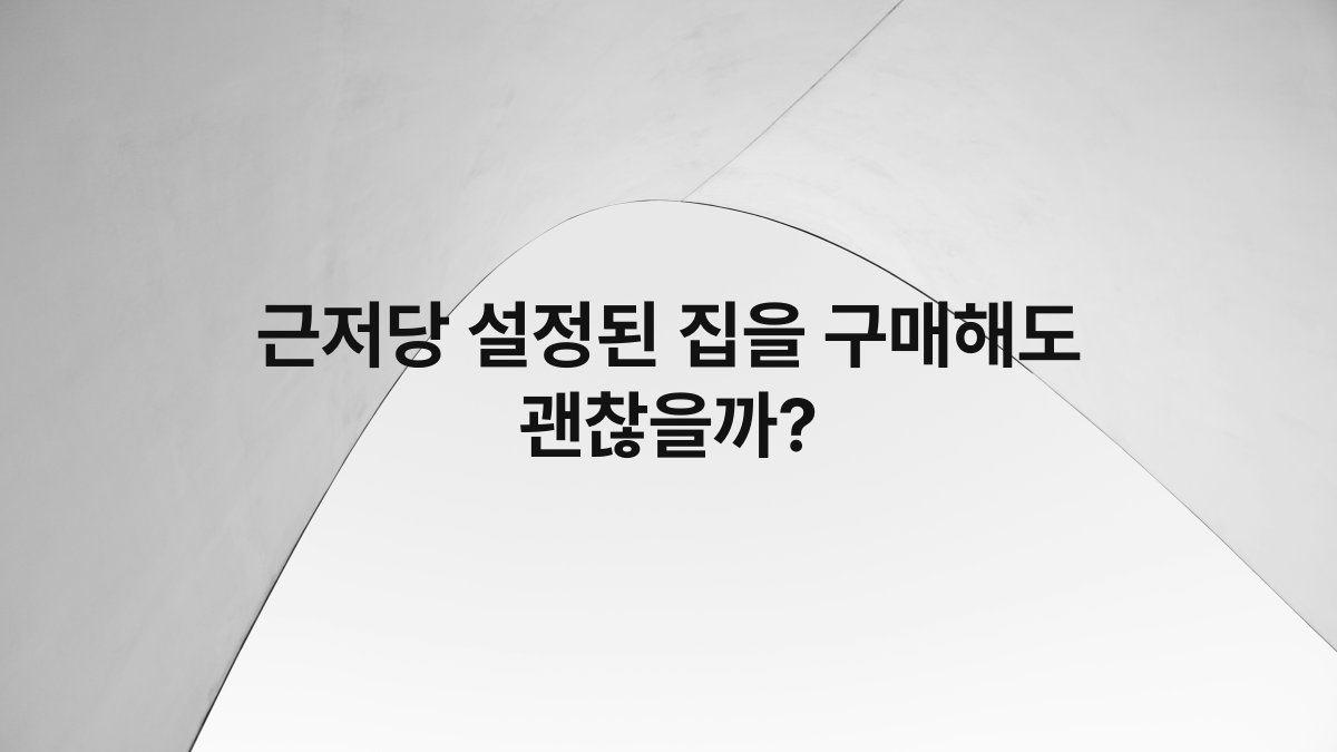 근저당 설정된 집을 구매해도 괜찮을까?
