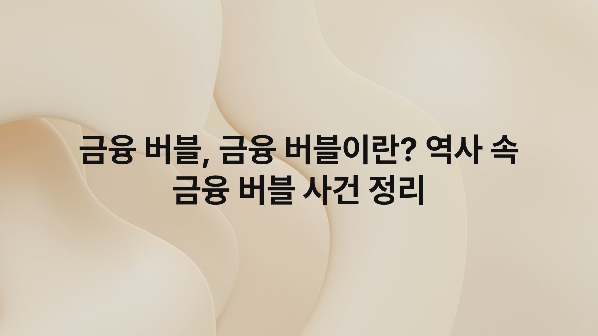 금융 버블, 금융 버블이란? 역사 속 금융 버블 사건 정리