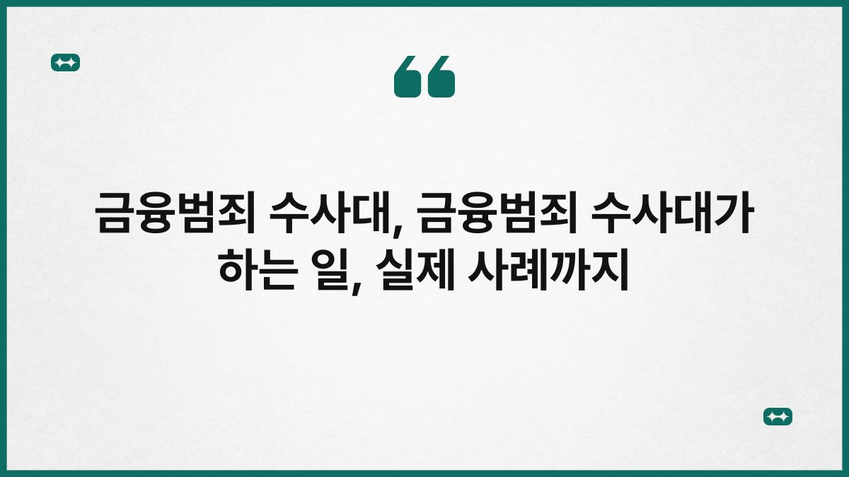 금융범죄 수사대, 금융범죄 수사대가 하는 일, 실제 사례까지