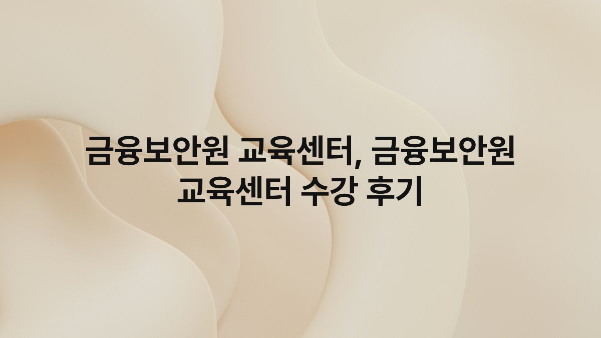 금융보안원 교육센터, 금융보안원 교육센터 수강 후기