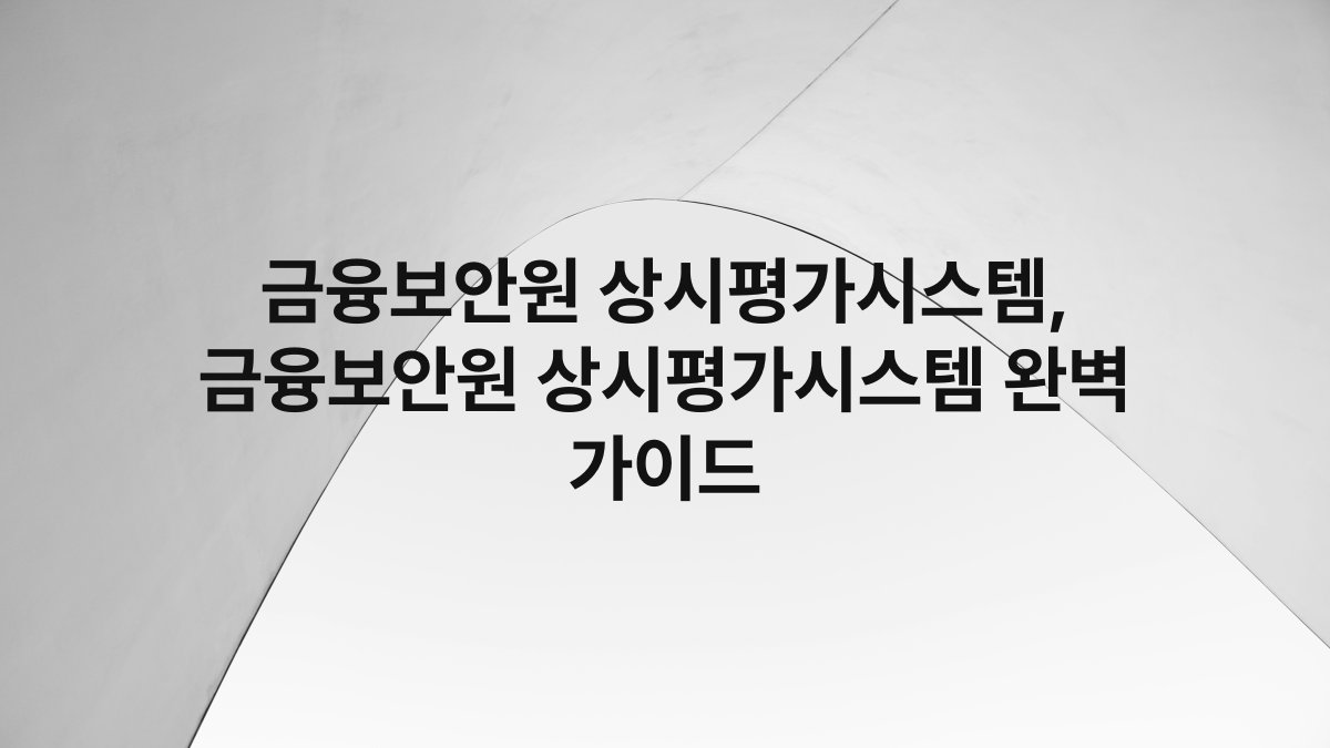 금융보안원 상시평가시스템, 금융보안원 상시평가시스템 완벽 가이드