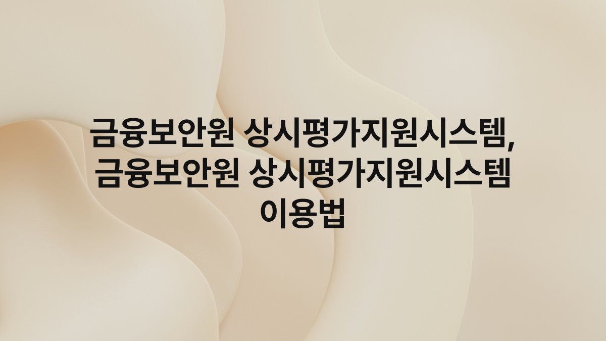 금융보안원 상시평가지원시스템, 금융보안원 상시평가지원시스템 이용법